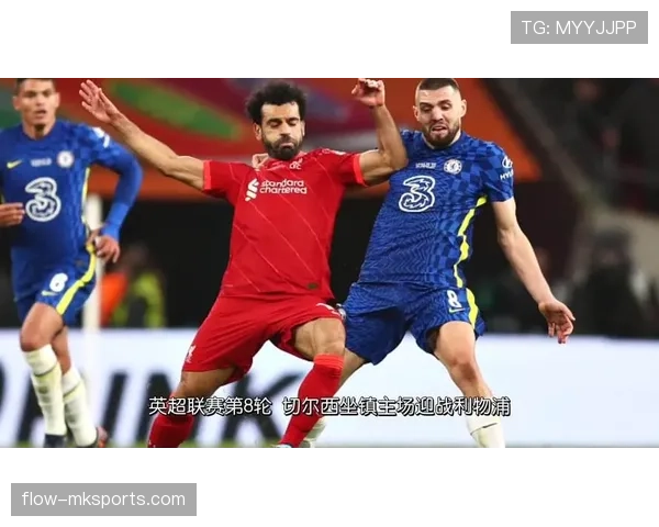 英超焦点战：切尔西主场迎战利物浦，强强对话引爆周末赛场
