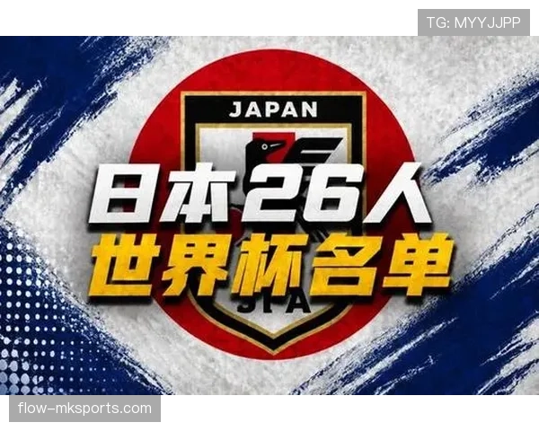 日本队2026世界杯阵容预测：久保建英领衔的黄金一代能否创造历史最佳战绩